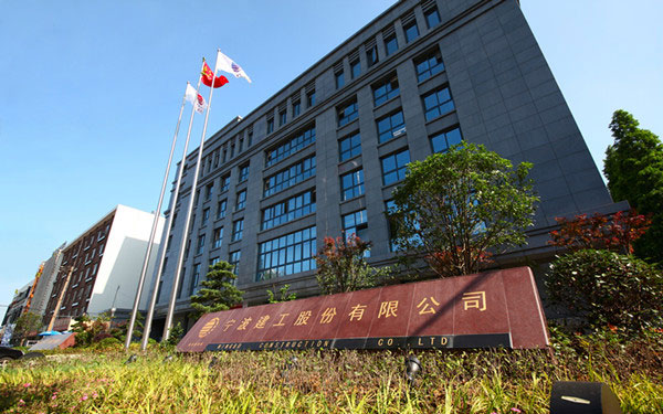 平房宁波建工股份有限公司